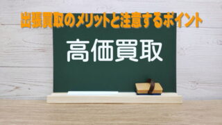 出張買取のメリットと注意するポイント