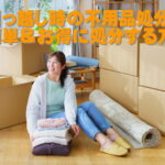 引っ越し時の不用品処分を簡単＆お得な処分方法