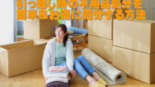 引っ越し時の不用品処分を簡単＆お得な処分方法