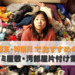 東京・神奈川でおすすめのゴミ屋敷・汚部屋片付け業者