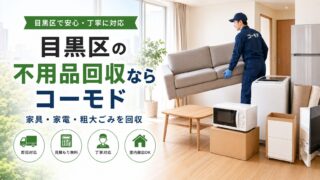 不用品回収・買取のコーモドの外観