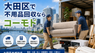 不用品回収・買取のコーモドの外観